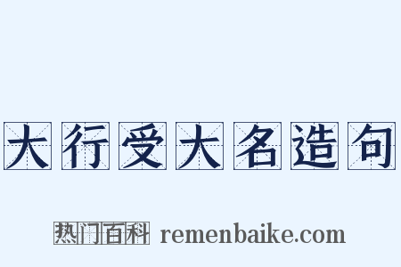 大行受大名造句是什么意思的图片